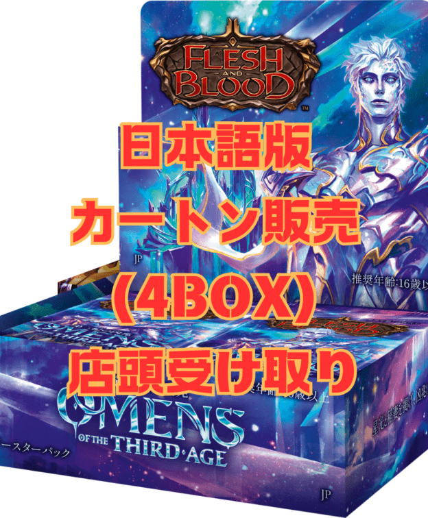 【予約販売】【店頭受け取り専用】【カートン販売】【JP】第三紀の凶兆/Omens of the Third Age ブースターBOX(4BOX)