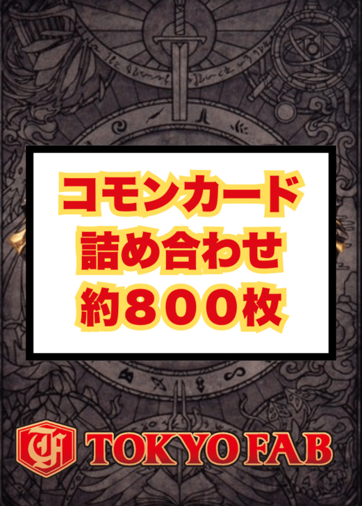 FAB コモンカード詰め合わせ　 約800枚