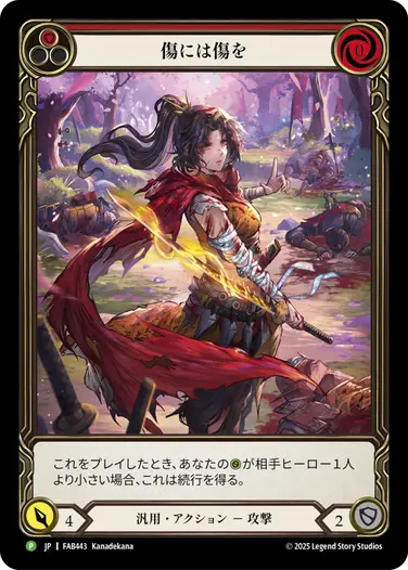 【JP】《Rainbow Foil》[汎用] 傷には傷を/Scar for a Scar (赤)「P」〔FAB443〕