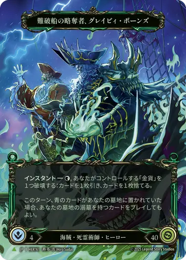 【JP】《Rainbow Foil》[海賊・死霊術師] 難破船の略奪者、グレイビィ・ボーンズ/Gravy Bones, Shipwrecked Looter (ヒーロー)「Marvel」〔HER161〕