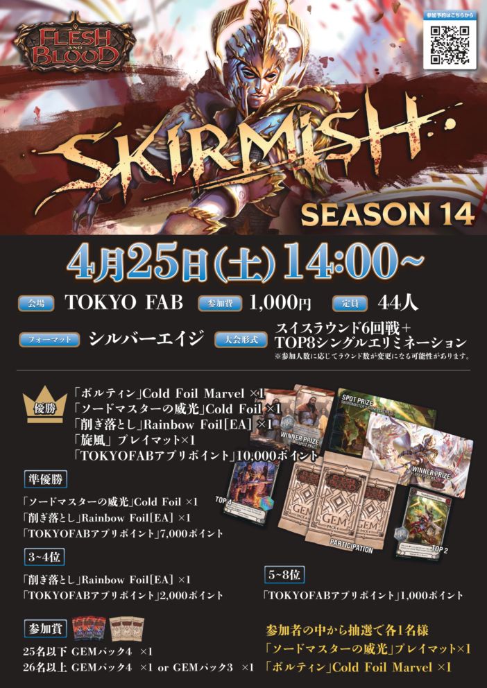 【4月25日開催】Skirmish Season 14 予約