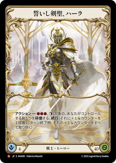 【JP】《Rainbow Foil》[戦士] 誓いし剣聖、ハーラ/Hala, Bladesaint of the Vow (ヒーロー)「M」〔AHA001〕