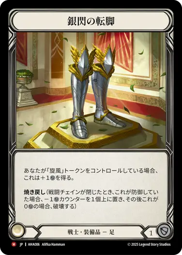 JP】《Rainbow Foil》[戦士] 銀閃の転脚/Silverstride Dodgers (装備品