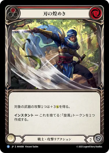 【JP】[戦士] 刃の煌めき/Gleam of the Blade (赤)「R」〔AHA008〕