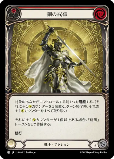 【JP】[戦士] 鋼の戒律/Edict of Steel (赤)「C」〔AHA012〕