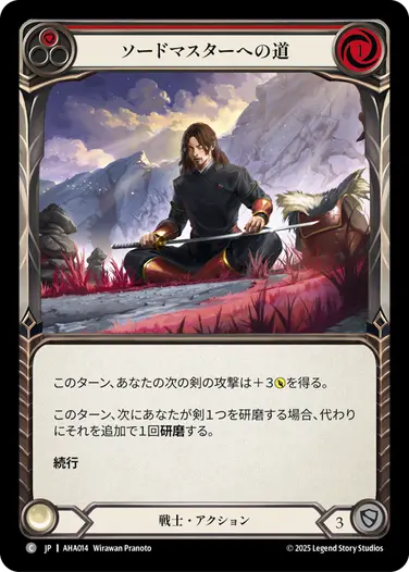 【JP】[戦士] ソードマスターへの道/Swordmaster's Path (赤)「C」〔AHA014〕