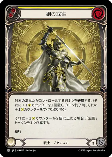 【JP】[戦士] 鋼の戒律/Edict of Steel (黄)「C」〔AHA017〕