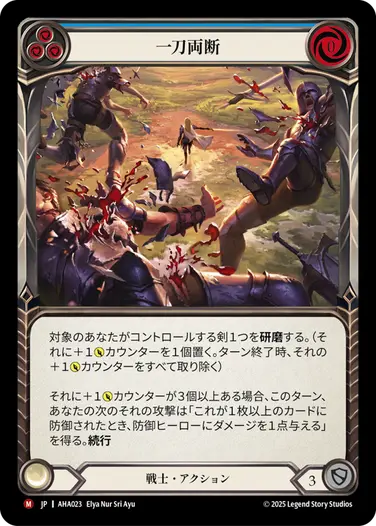 【JP】[戦士] 一刀両断/Indefensibly Honed (青)「M」〔AHA023〕