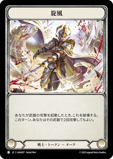 JP】[戦士] 旋風/Flurry (トークン)「B」〔AHA027〕 | Armory Deck