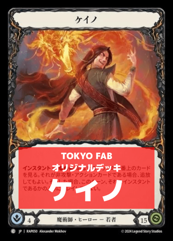 flesh and blood ケイノ　デッキ SAGE】ケイノデッキ | 非カード | FaB通販 TOKYO FAB 【Flesh and