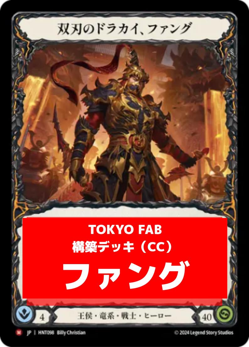 デッキ販売 | FaB通販 TOKYO FAB 【Flesh and Blood 専門店】