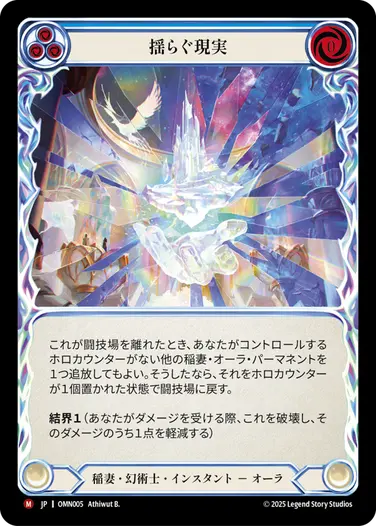 JP】[稲妻・幻術士] 揺らぐ現実/Flicker Reality (青)「M」〔OMN005