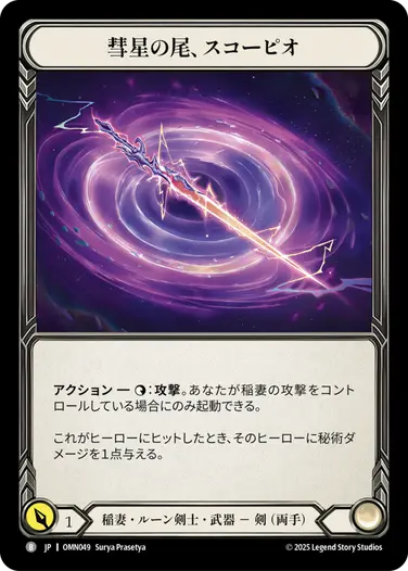 【JP】[稲妻・ルーン剣士] 彗星の尾、スコーピオ/Scorpio, Comet Tail (武器)「B」〔OMN049〕