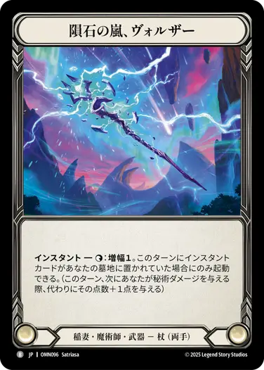 【JP】[稲妻・魔術師] 隕石の嵐、ヴォルザー/Volzar, Meteor Storm (武器)「B」〔OMN096〕
