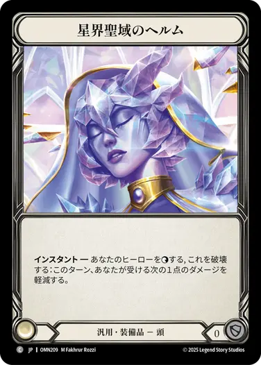 予約商品】【JP】[汎用] 星界聖域のヘルム/Helm of Astral Sanctuary