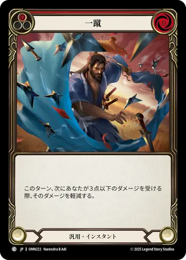 予約商品】【JP】[汎用] 一蹴/Brush Off (赤)「C」〔OMN222〕 | Omens
