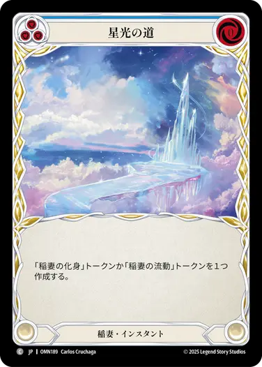 【JP】《Rainbow Foil》[稲妻] 星光の道/Starlight Road (青)「C」〔OMN189〕