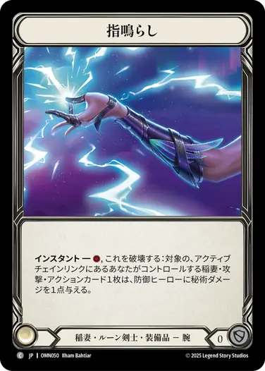 【JP】《Cold Foil》[稲妻・ルーン剣士] 指鳴らし/Snap Fingers (装備品)「C」〔OMN050〕