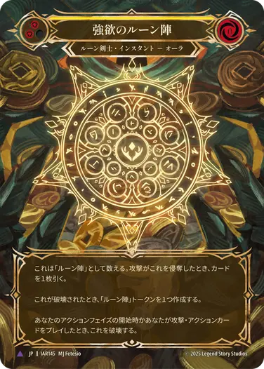 JP】《Cold Foil》[ルーン剣士] 強欲のルーン陣/Runechant of Greed