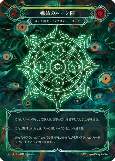 FaB Runechant of Envy / 嫉妬のルーン陣 Marvel 予約商品】【JP】《Cold Foil》[ルーン剣士] 嫉妬のルーン陣/Runechant