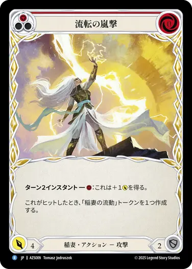 【JP】[稲妻] 流転の嵐撃/Flowing Stormstrike (赤)「R」〔AZS009〕