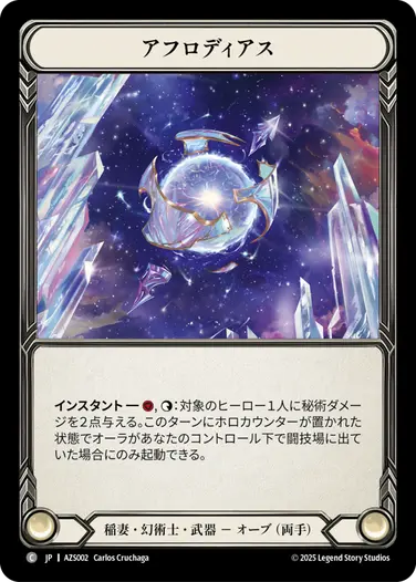 【JP】《Rainbow Foil》[稲妻・幻術士] アフロディアス/Aphrodias (武器)「C」〔AZS002〕