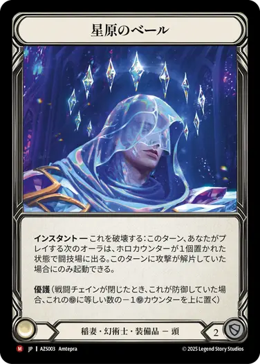 【JP】《Rainbow Foil》[稲妻・幻術士] 星原のベール/Starfield Veil(装備品)「M」〔AZS003〕