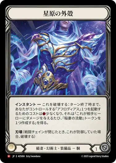 【JP】《Rainbow Foil》[稲妻・幻術士] 星原の外殻/Starfield Carapace (装備品)「M」〔AZS004〕