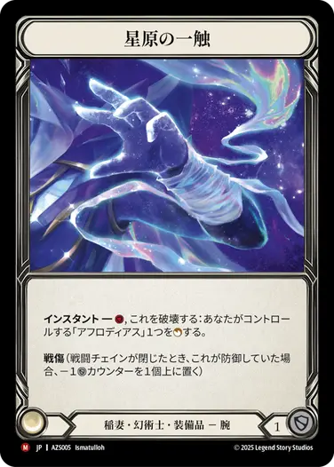【JP】《Rainbow Foil》[稲妻・幻術士] 星原の一触/Starfield Touch (装備品 )「M」〔AZS005〕