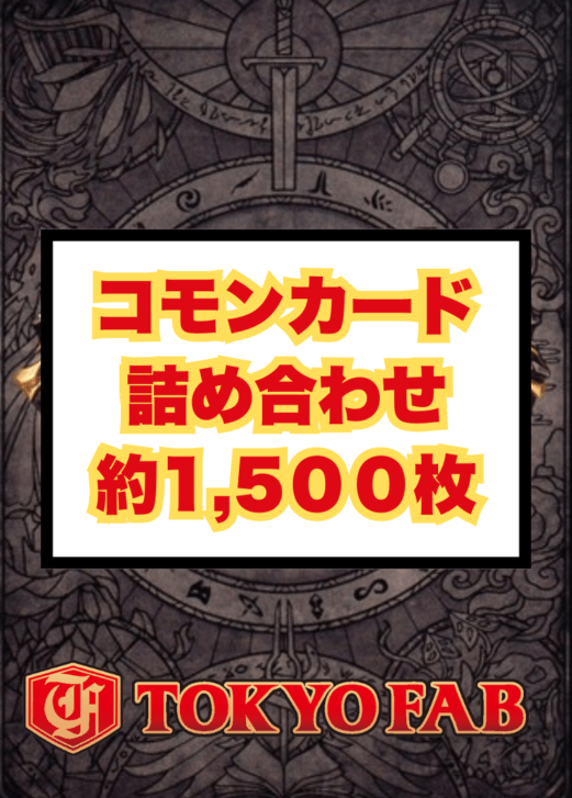 FaB通販 TOKYO FAB 【Flesh and Blood 専門店】