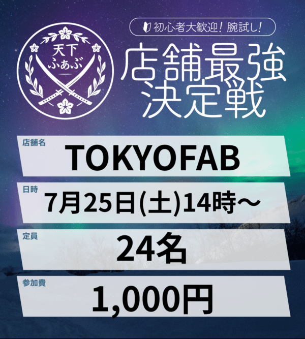 7月25日開催】天下ふぁぶTOYOFAB店舗予選 予約 | 非カード | FaB通販