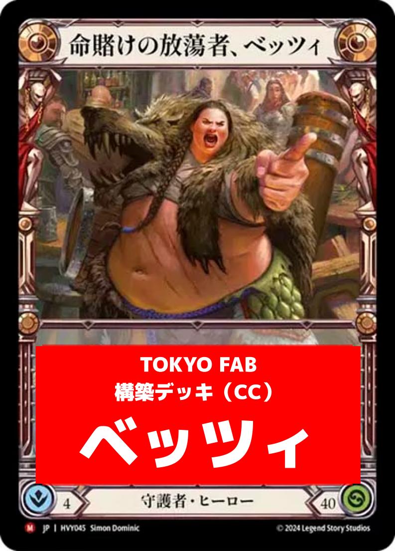 デッキ販売,CCデッキ | FaB通販 TOKYO FAB 【Flesh and Blood 専門店】