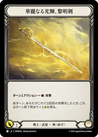 JP】[戦士] 華麗なる光輝、黎明剣/Dawnblade, Resplendent (武器)「B