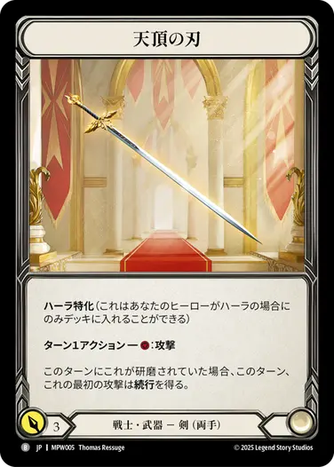 JP】[戦士] 天頂の刃/Zenith Blade (武器)「B」〔MPW005〕 | Mastery