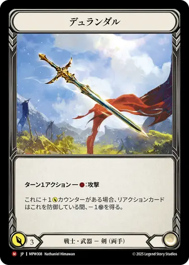 JP】[戦士] デュランダル/Durendal (武器)「M」〔MPW008〕 | Mastery