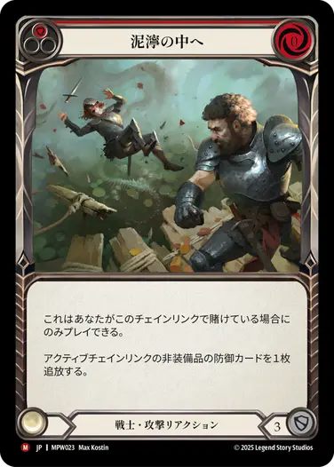 【JP】[戦士] 泥濘の中へ/Into the Muck (赤)「M」〔MPW023〕