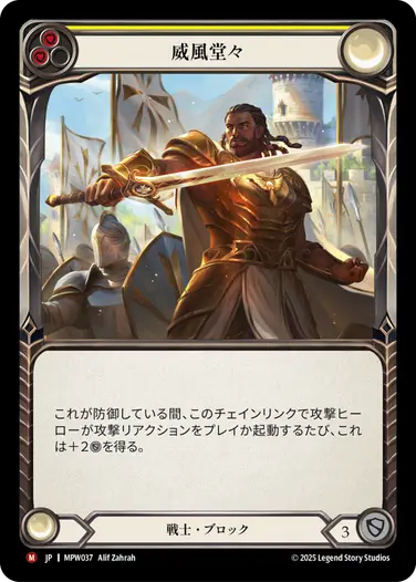 【JP】[戦士] 威風堂々/Stand Tall (黄)「M」〔MPW037〕