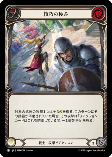 【JP】[戦士] 技巧の極み/Display of Artistry (赤)「R」〔MPW039〕