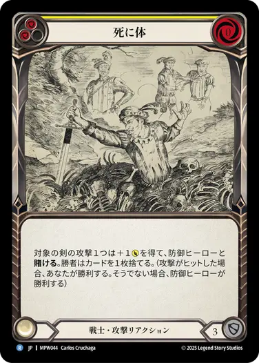 【JP】[戦士] 死に体/Drawing Dead (黄)「R」〔MPW044〕