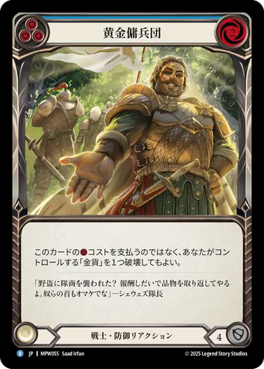【JP】[戦士] 黄金傭兵団/Golden Company (青)「R」〔MPW055〕