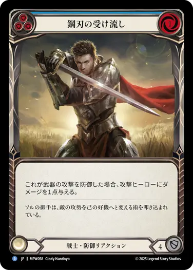【JP】[戦士] 鋼刃の受け流し/Steelblade Shunt (青)「R」〔MPW058〕