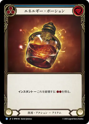 【JP】[汎用] エネルギー・ポーション/Energy Potion (青)「R」〔MPW146〕