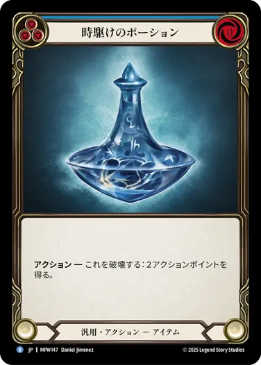 【JP】[汎用] 時駆けのポーション/Timesnap Potion (青)「R」〔MPW147〕