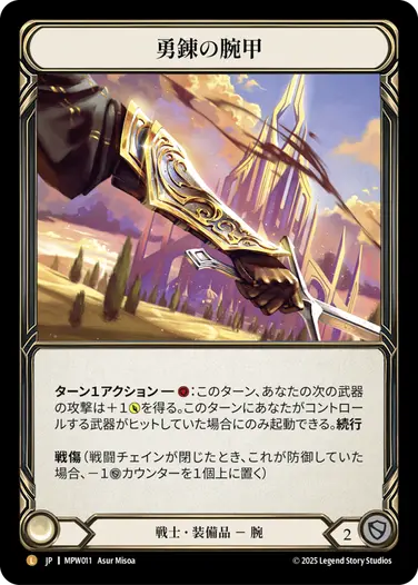 【JP】《Rainbow Foil》[戦士] 勇錬の腕甲/Braveforge Bracers (装備品)「L」〔MPW011〕