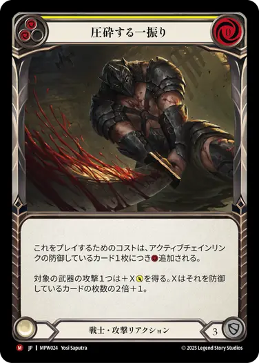 【JP】《Rainbow Foil》[戦士] 圧砕する一振り/Overwhelming Swing (黄)「M」〔MPW024〕