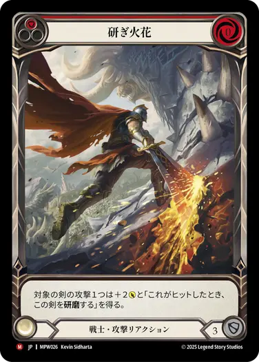 【JP】《Rainbow Foil》[戦士] 研ぎ火花/Sharpening Sparks (赤)「M」〔MPW026〕
