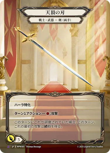 【JP】《Cold Foil》[戦士] 天頂の刃/Zenith Blade (武器)「Marvel」〔MPW005〕