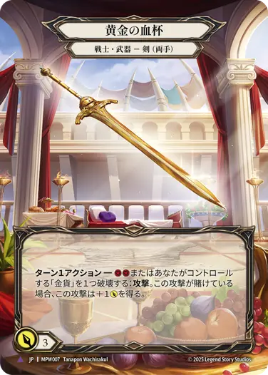 【JP】《Cold Foil》[戦士] 黄金の血杯/Golden Grail (武器)「Marvel」〔MPW007〕