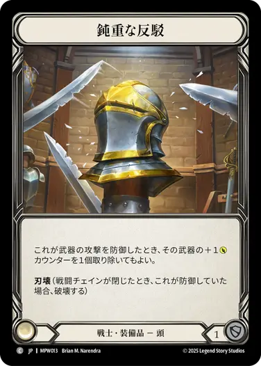 【JP】《Cold Foil》[戦士] 鈍重な反駁/Blunt Retort (装備品)「C」〔MPW013〕