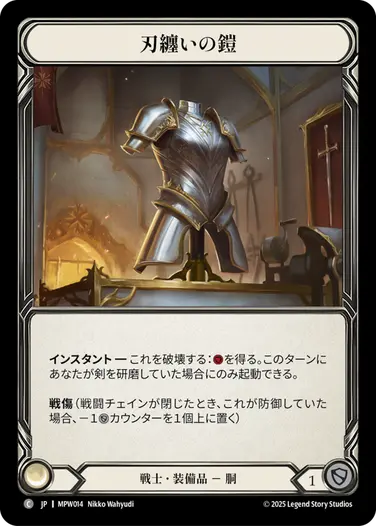 【JP】《Cold Foil》[戦士] 刃纏いの鎧/Edge Laden Plate (装備品)「C」〔MPW014〕